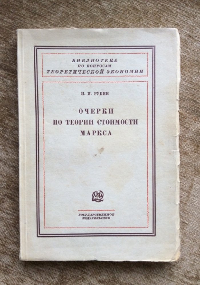 Рубин И.И. Очерки по теории стоимости Маркса.