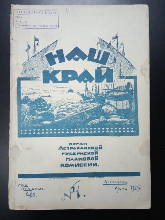 Наш край. №4. 1925.