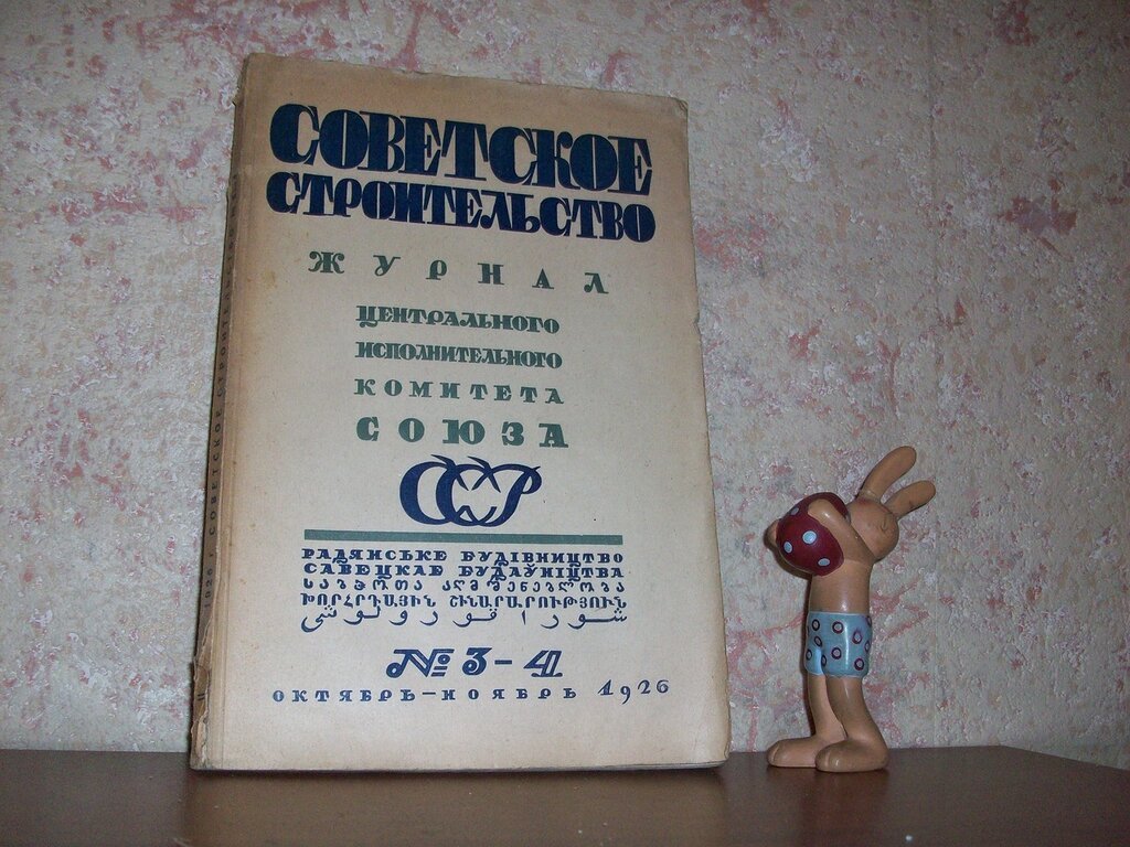 Советское строительство.