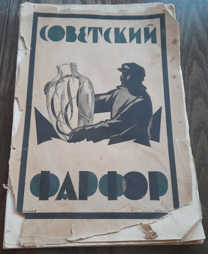 Луначарский А., Тройницкий С.,Филатов В.,Транцева С. Советский фарфор.