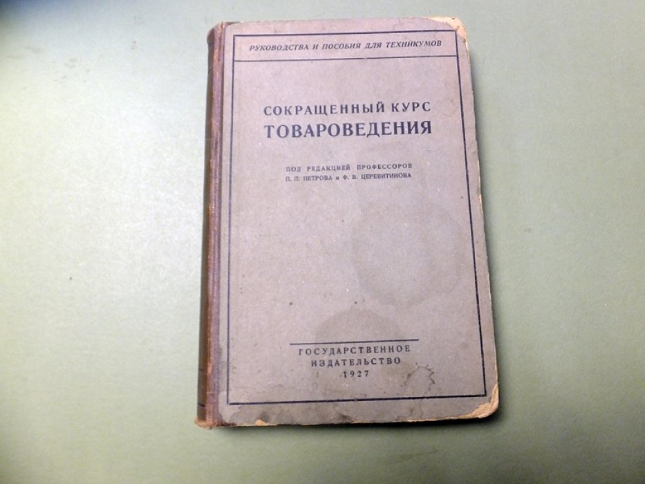 Сокращенный курс товароведения.