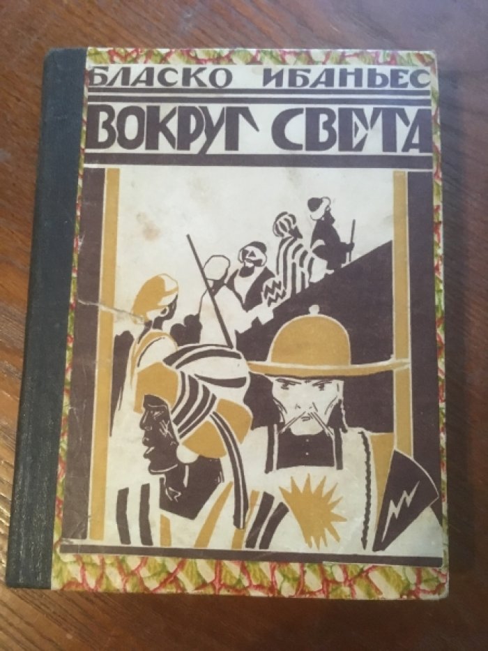 Ибаньес Бласко. Вокруг Света.