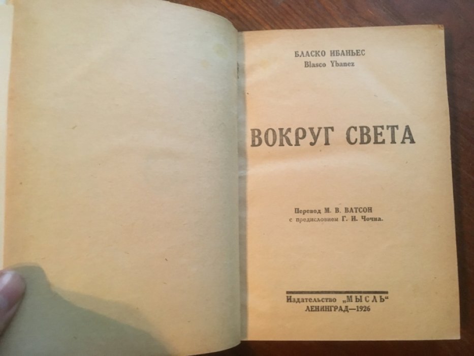 Ибаньес Бласко. Вокруг Света.