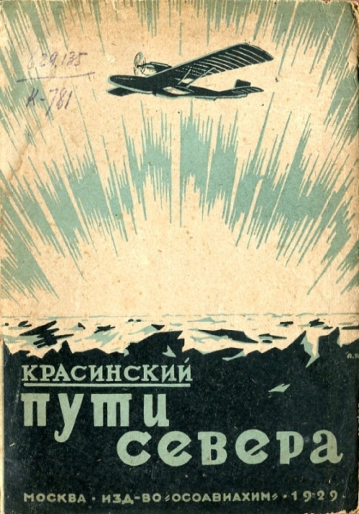 Красинский Г.Д. Пути севера.