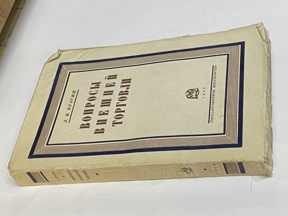 Красин  Л.Б. Вопросы внешней торговли.