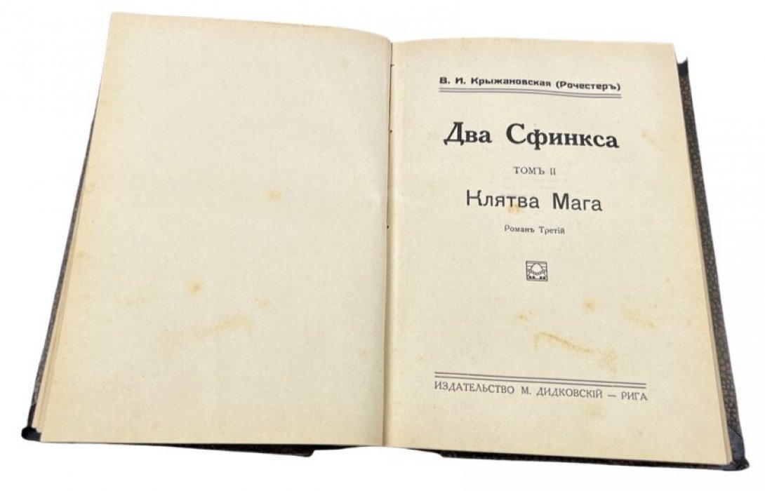Крыжановская В. И. (Рочестер). Два сфинкса. Том 1, 2 /в одном переплете/.