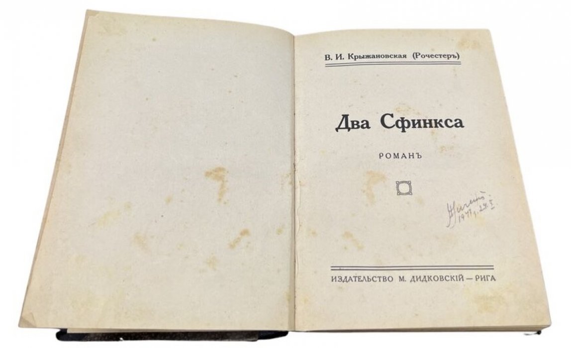 Крыжановская В. И. (Рочестер). Два сфинкса. Том 1, 2 /в одном переплете/.