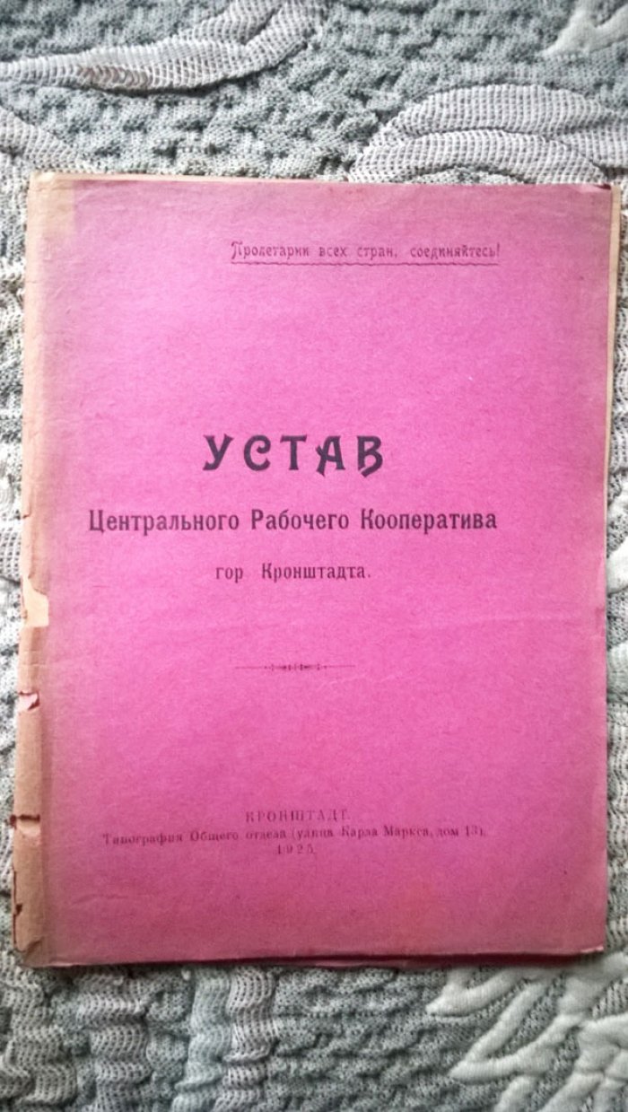 Устав Центрального рабочего кооператива г. Кронштадта.