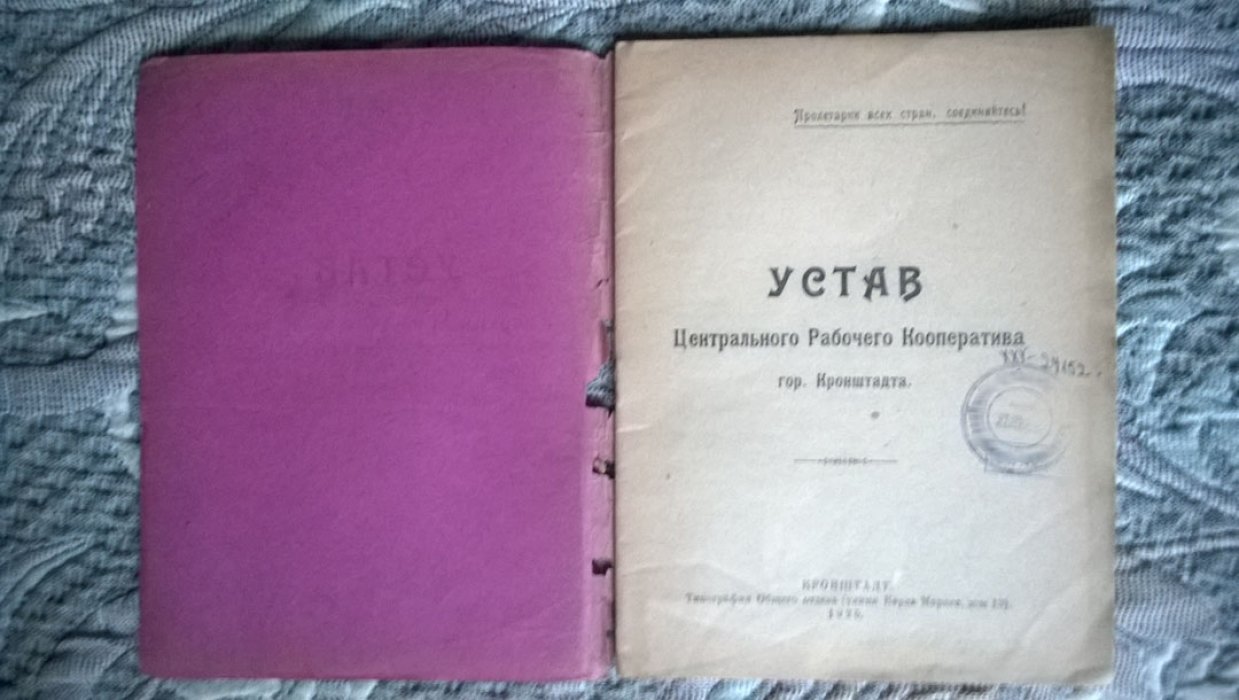 Устав Центрального рабочего кооператива г. Кронштадта.