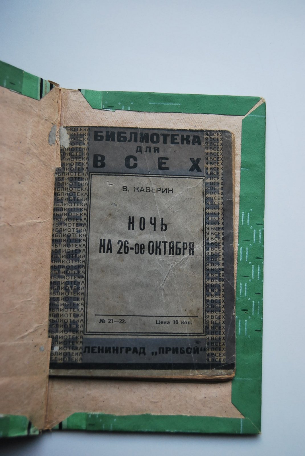 [Собрание В.А.Крылова]. Каверин В. Ночь на 26 октября.