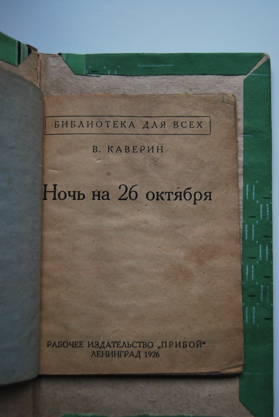 [Собрание В.А.Крылова]. Каверин В. Ночь на 26 октября.