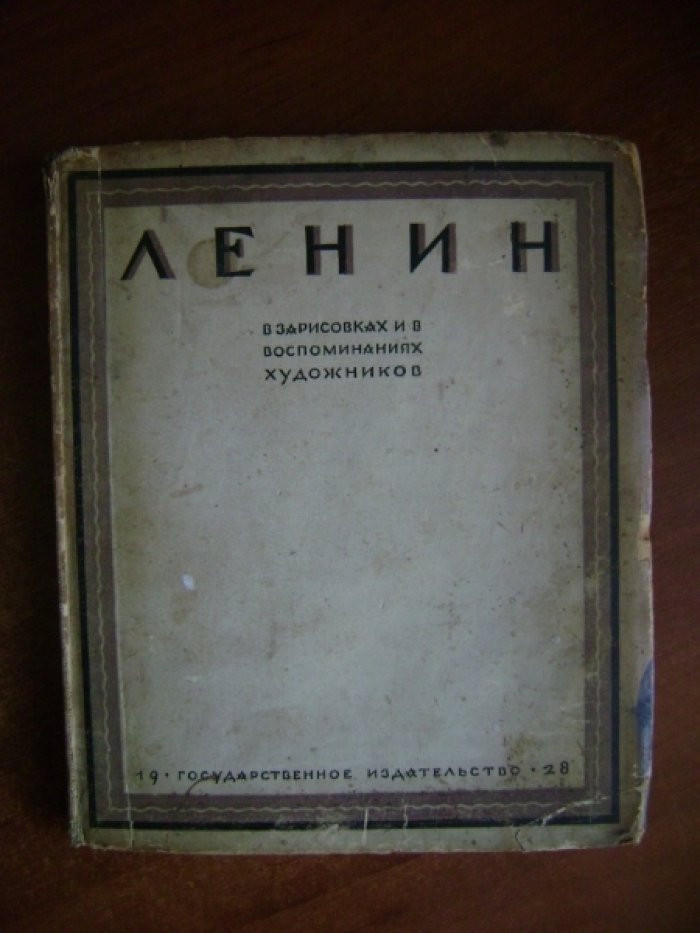 Ленин в зарисовках и в воспоминаниях художников.