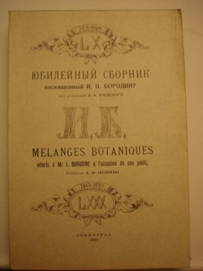 Ячевский А.А. Юбилейный сборник, посвященный И. П. Бородину.