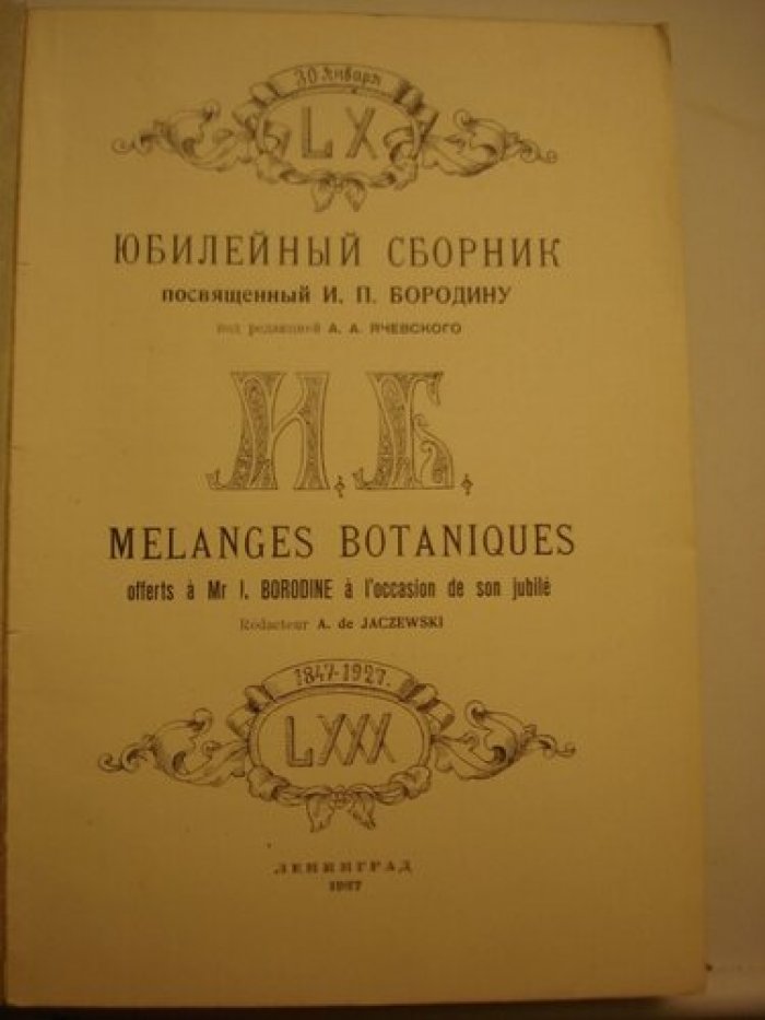 Ячевский А.А. Юбилейный сборник, посвященный И. П. Бородину.