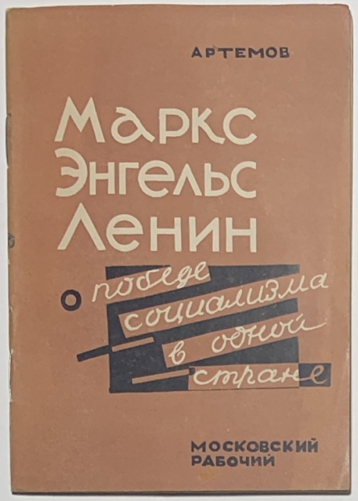 Артемов А. Маркс, Энгельс, Ленин о победе социализма в одной стране.