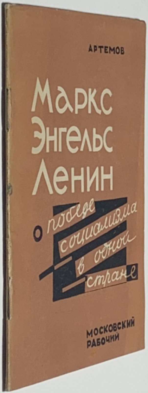 Артемов А. Маркс, Энгельс, Ленин о победе социализма в одной стране.