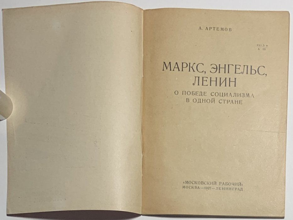 Артемов А. Маркс, Энгельс, Ленин о победе социализма в одной стране.