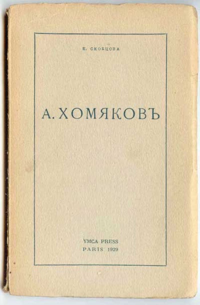 Скобцова Е. А.Хомяков