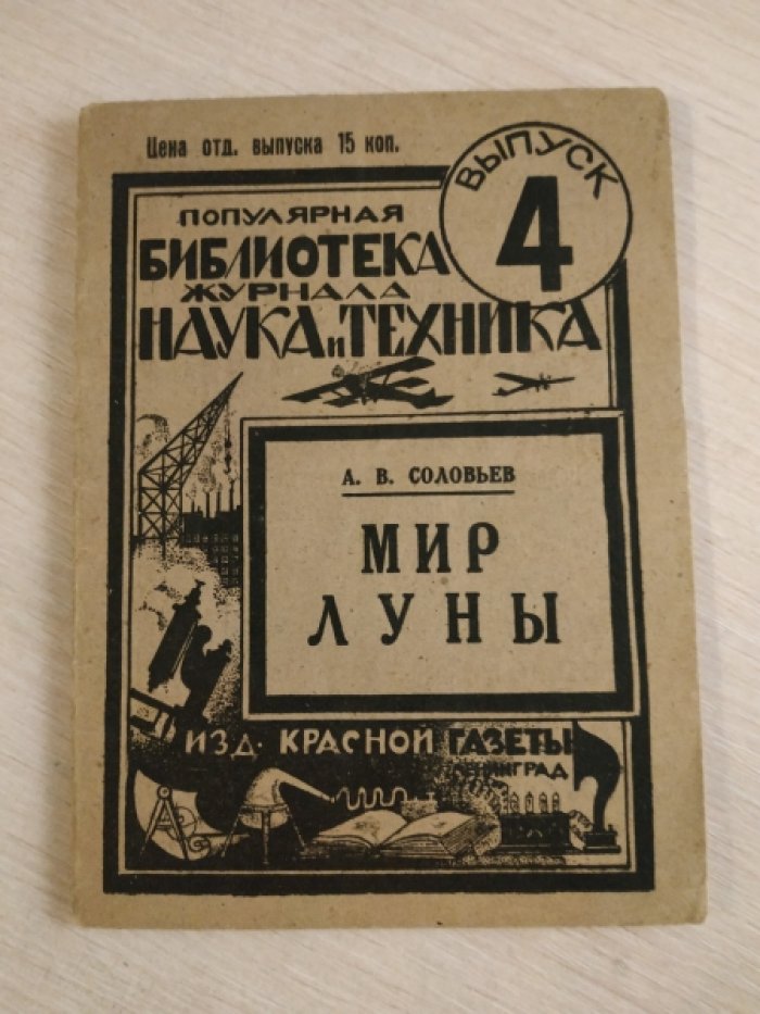 Соловьев А.В Мир луны.