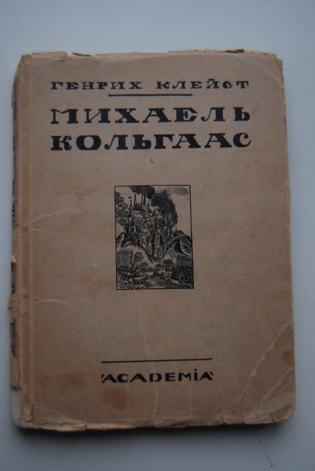 Генрих Клейст. Михаель Кольгаас.