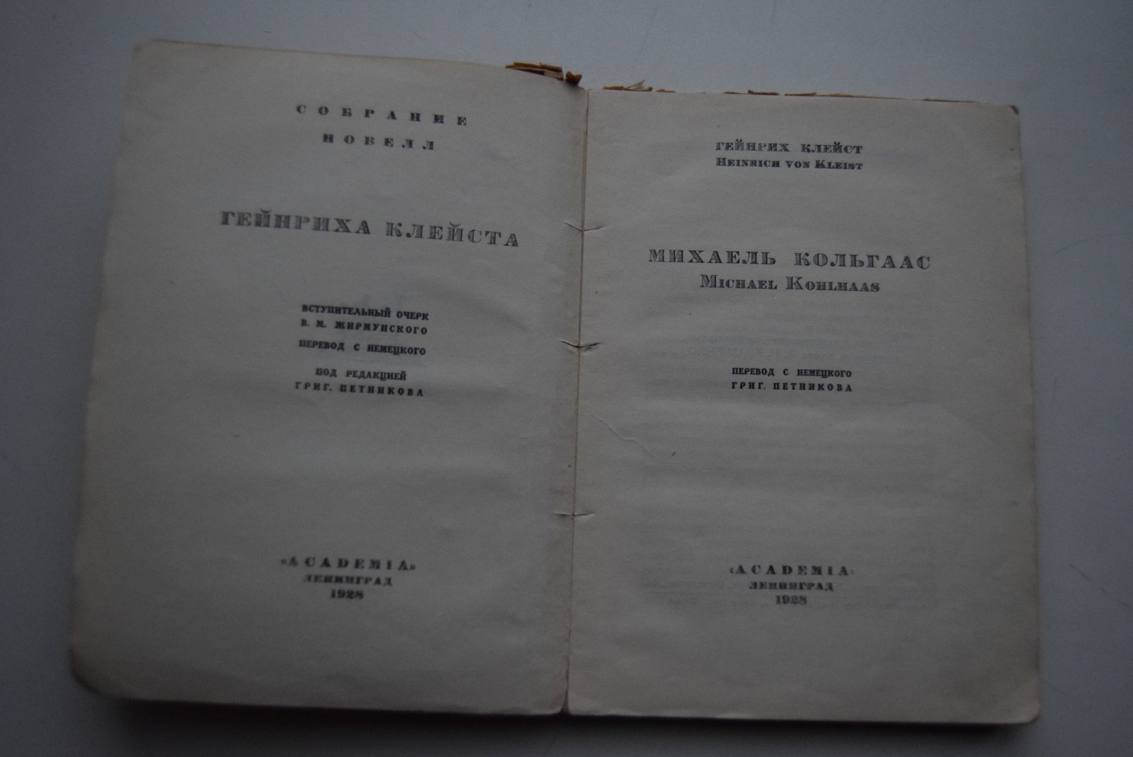 Генрих Клейст. Михаель Кольгаас.