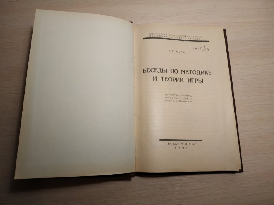 Марц В. Г. Беседы по методике и теории игры.