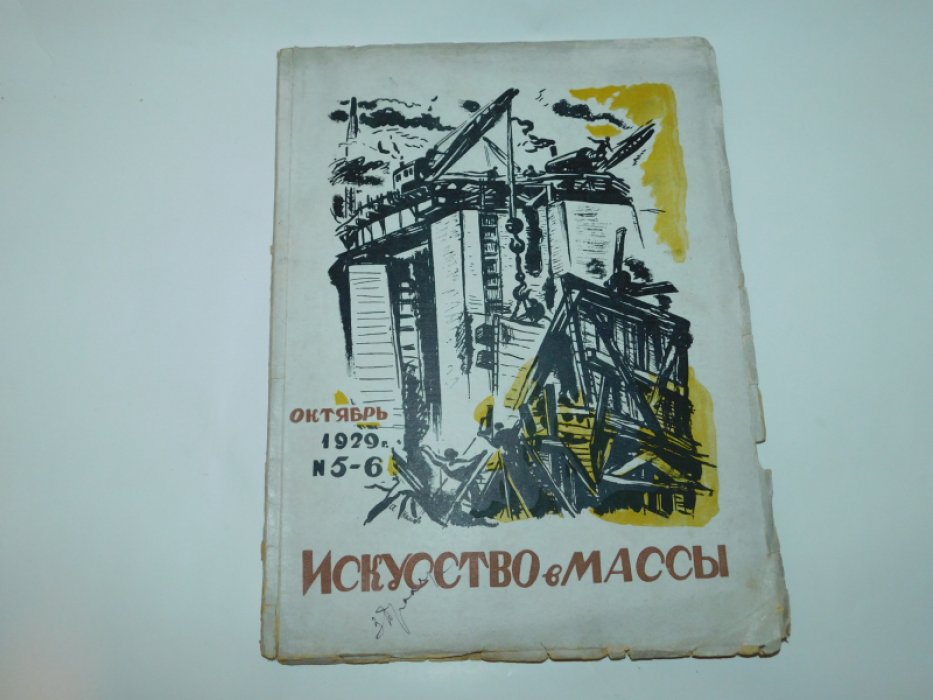 Искусство в массы. 1929 год . № 5-6 ( октябрь )