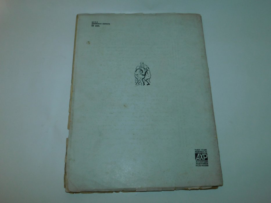 Искусство в массы. 1929 год . № 5-6 ( октябрь )