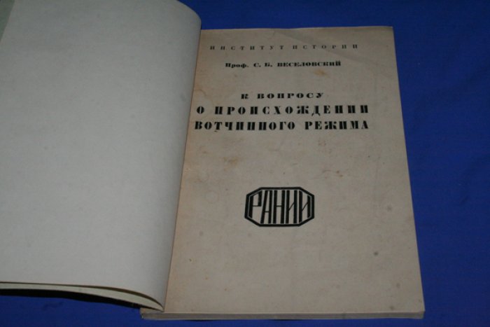 Веселовский С.Б. К вопросу о происхождении вотчинного режима.