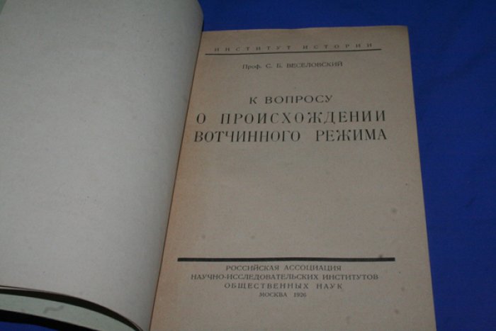 Веселовский С.Б. К вопросу о происхождении вотчинного режима.