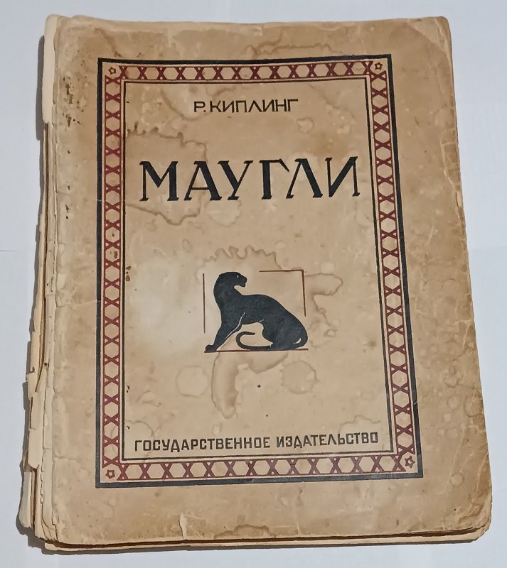 Киплинг Р. Маугли.