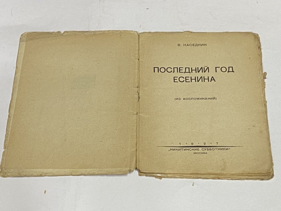 Наседкин В. Последний год Есенина. Из воспоминаний.