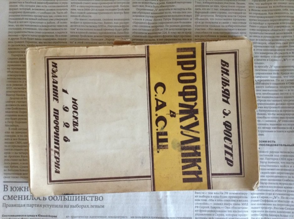 Фостер В. Профжулики в С.А.С.Ш.