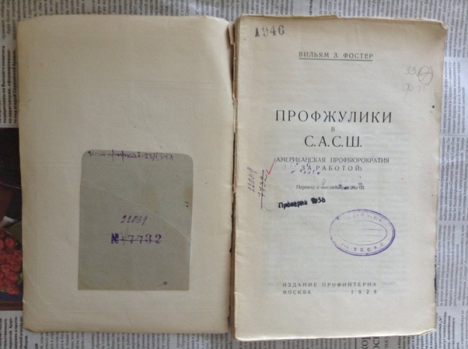 Фостер В. Профжулики в С.А.С.Ш.