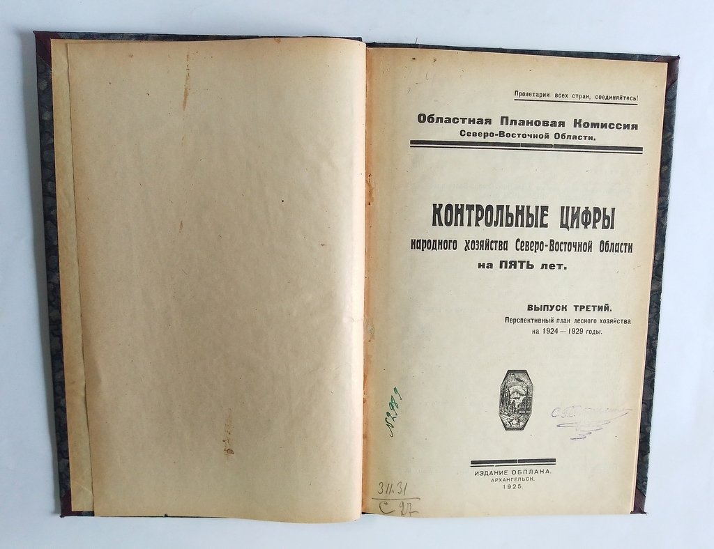 Контрольные цифры народного хозяйства Северо-Восточной области на пять лет.