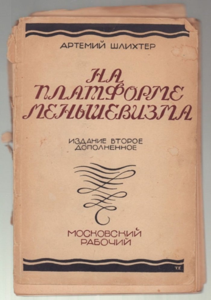 Шлихтер А. На платформе меньшевизма.