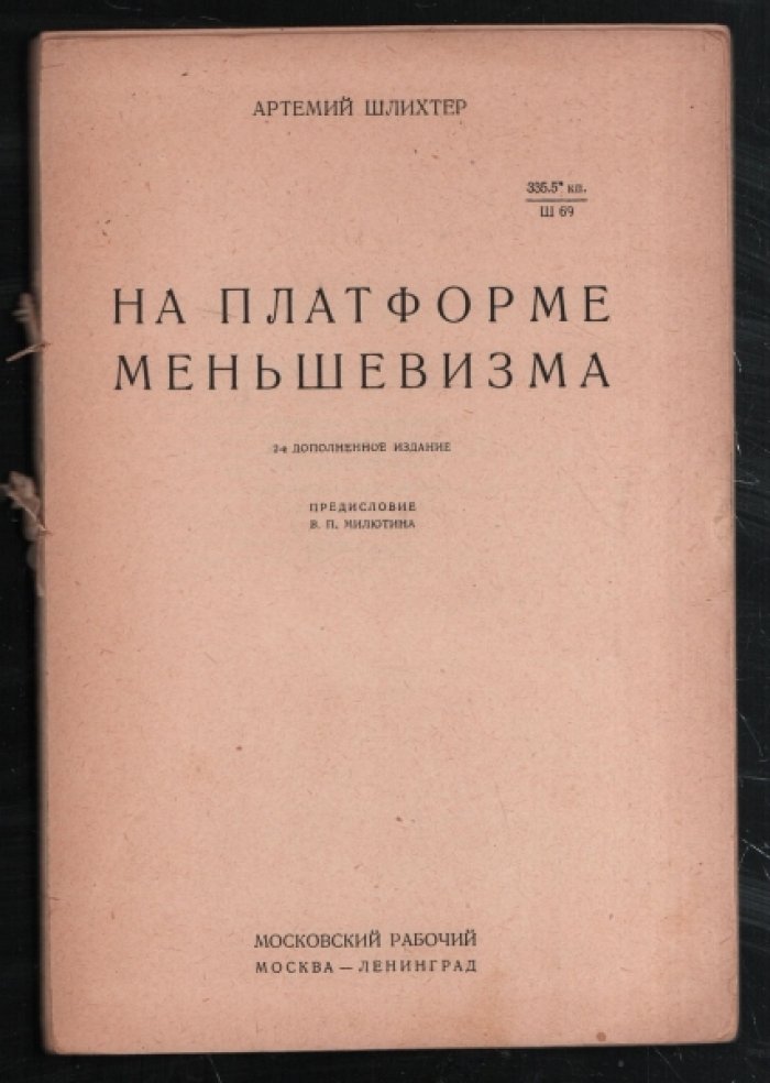 Шлихтер А. На платформе меньшевизма.