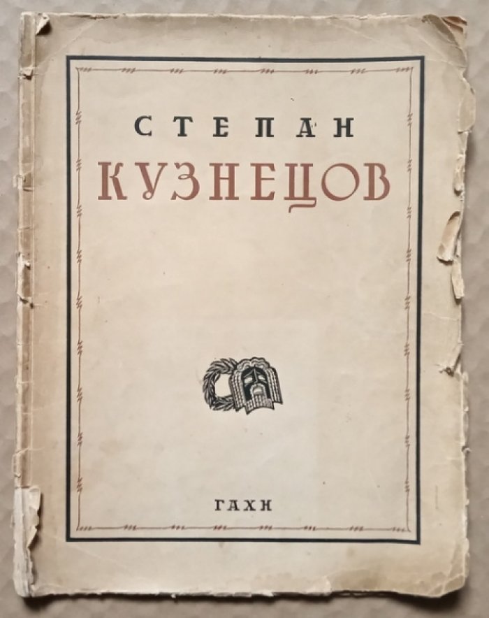 Степан Кузнецов: Сборник статей.