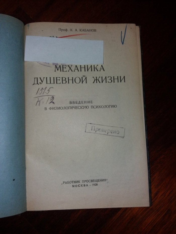 Кабанов Н.А., Профессор. Механика душевной жизни. Введение в физиологическую психологию.