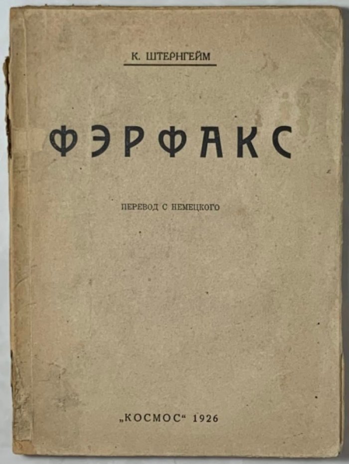 Штернгейм К. Фэрфакс.