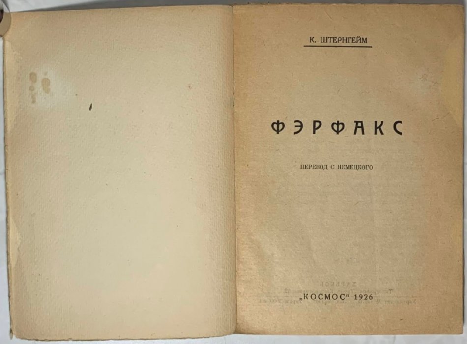 Штернгейм К. Фэрфакс.