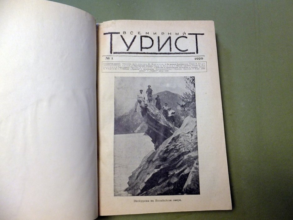 Всемирный турист. Журнал. Годовой комплет № 1-10,12 1929 г.