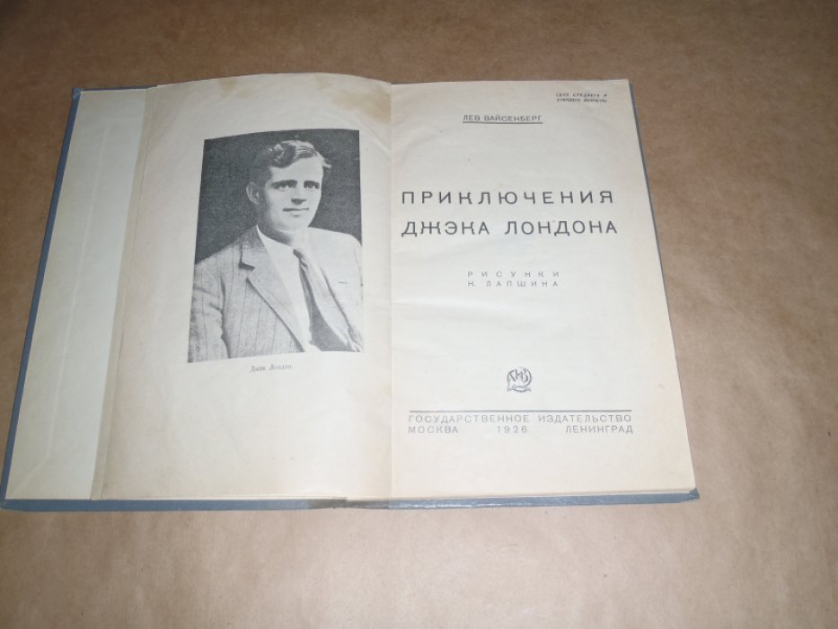 Вайсенберг Лев. Приключения Джека(Джэка) Лондона.