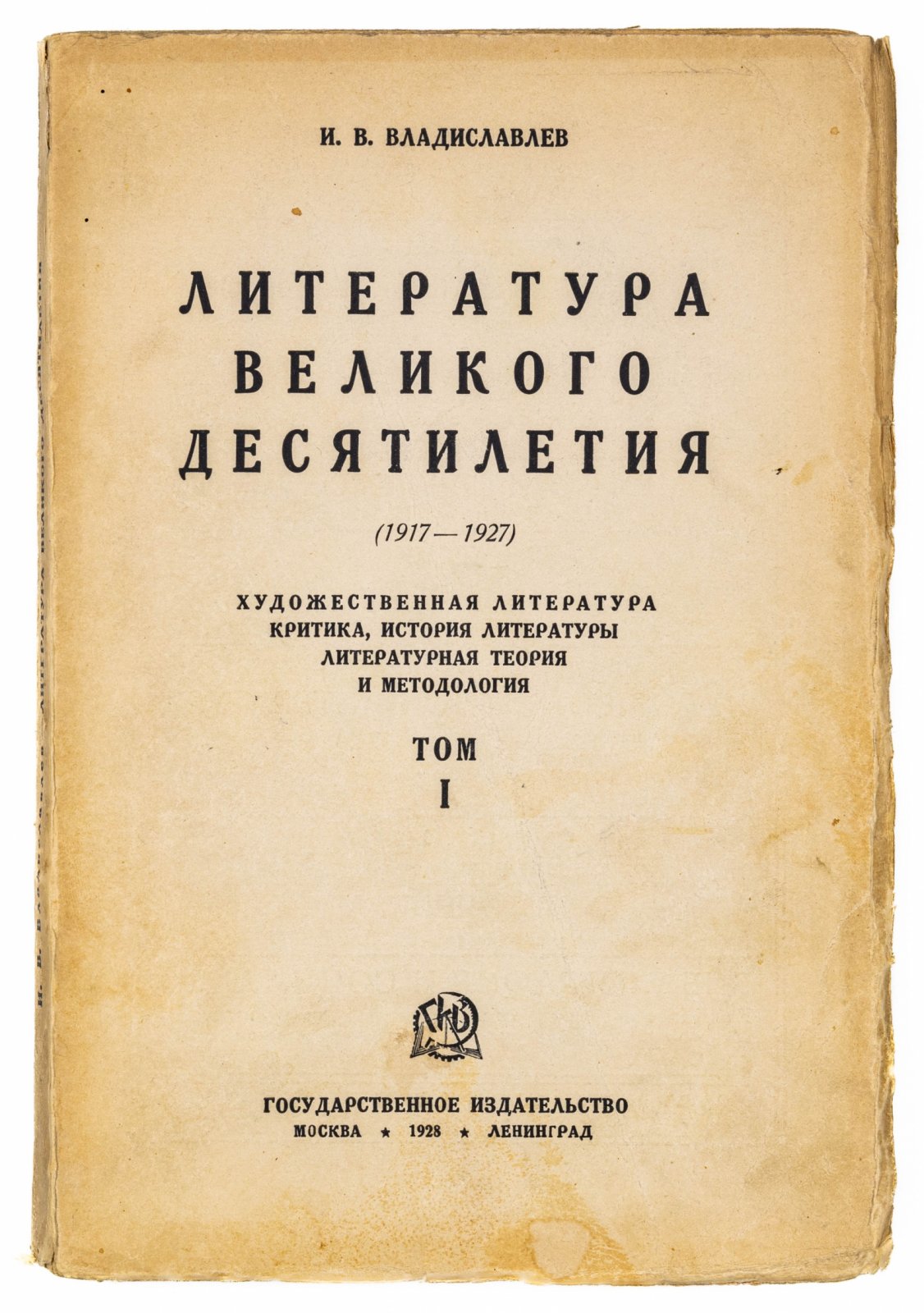 Владиславлев, И.В. Литература великого десятилетия.
