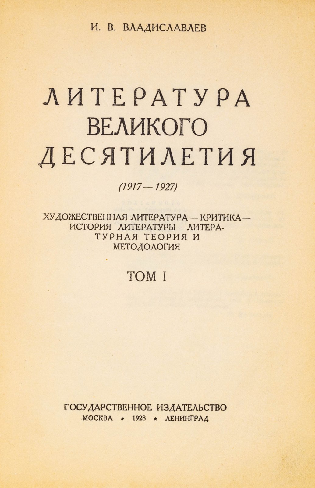 Владиславлев, И.В. Литература великого десятилетия.