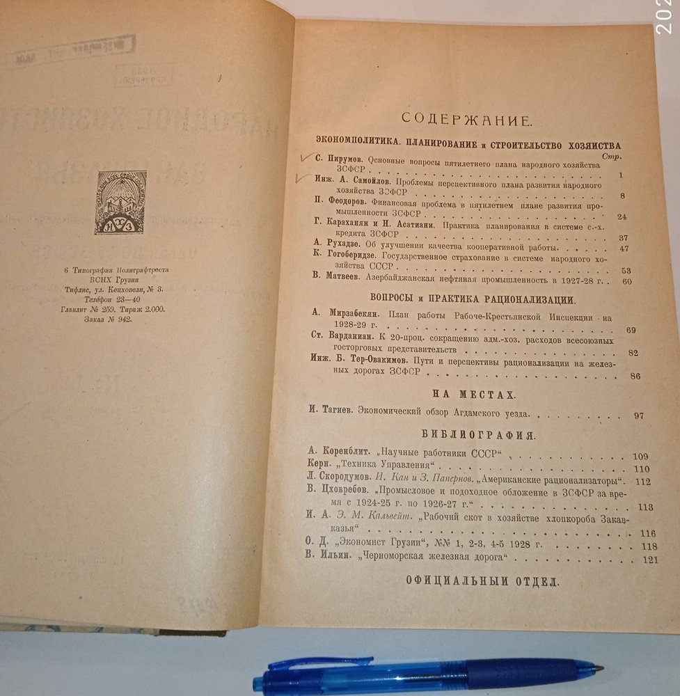 Народное хозяйство Закавказья. № 1 - 26, 1929 г.