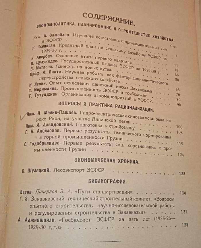Народное хозяйство Закавказья. № 1 - 26, 1929 г.