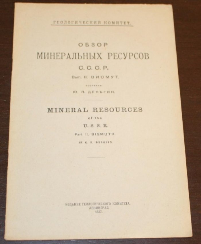 Деньгин Ю.П. Обзор минеральных ресурсов СССР. Выпуск II. Висмут