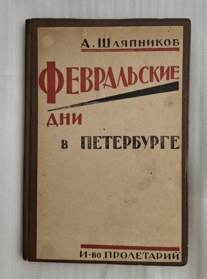 Шляпников А. Февральские дни в Петербурге.