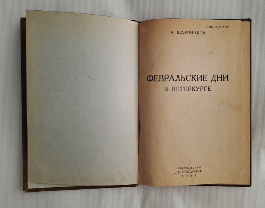 Шляпников А. Февральские дни в Петербурге.
